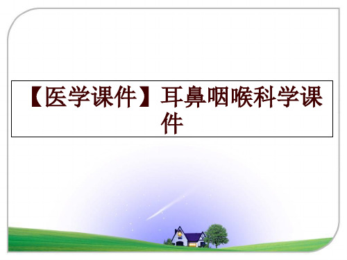 最新【医学课件】耳鼻咽喉科学课件幻灯片课件