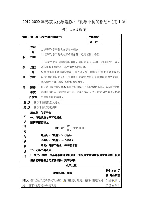 2019-2020年苏教版化学选修4《化学平衡的移动》(第1课时)word教案