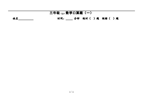 苏教版三年级数学口算题