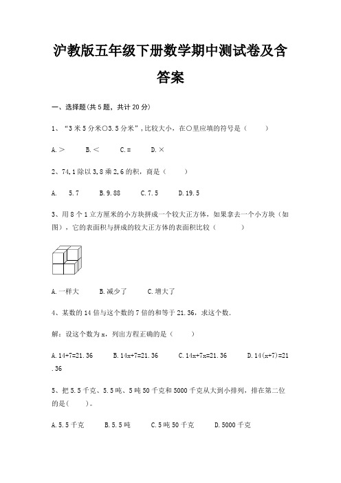 沪教版五年级下册数学期中测试卷及含答案