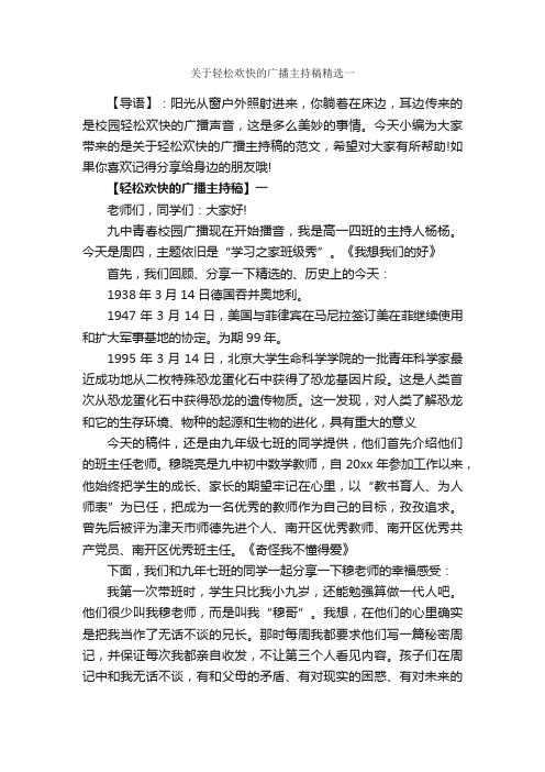 关于轻松欢快的广播主持稿精选一_主持词_