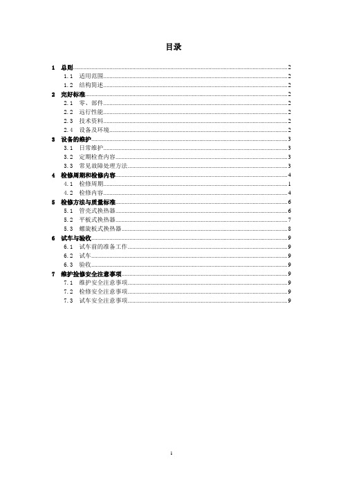 换热器维护检修规程