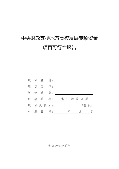 中央财政支持地方高校发展专项资金项目可行性报告【模板】