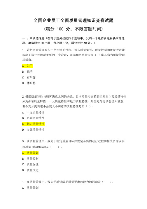 2018年度全国企业员工全面质量管理知识竞赛复习题跟答案