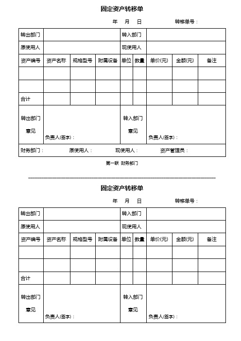 固定资产转移单(四联模版)