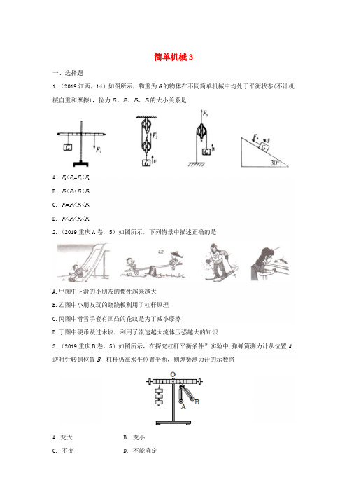 【精品】2019年中考物理试题分类汇编：简单机械专题3.Word