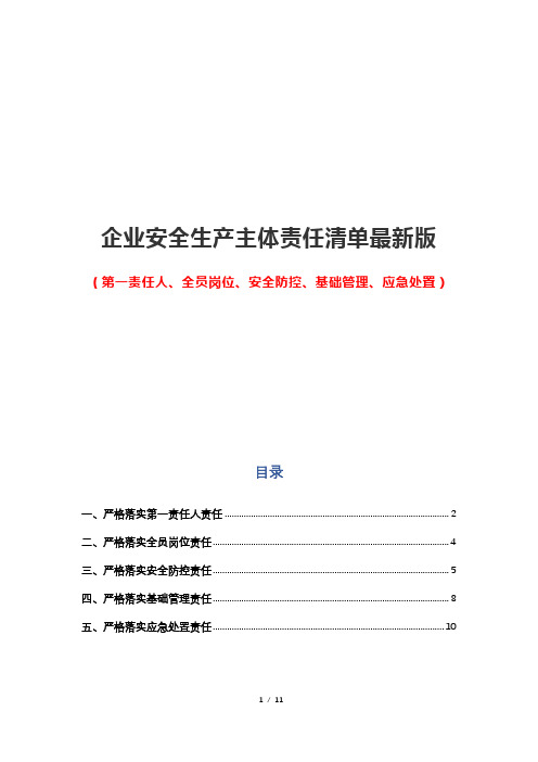 企业安全生产主体责任清单及明细最新版(包括第一责任人、全员岗位、安全防控、基础管理、应急处置)