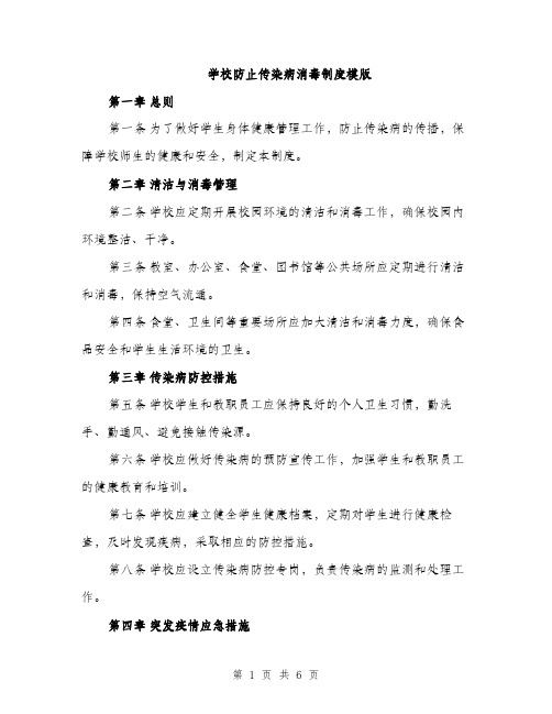 学校防止传染病消毒制度模版（三篇）