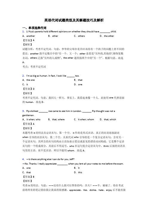 英语代词试题类型及其解题技巧及解析