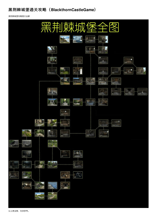 黑荆棘城堡通关攻略（BlackthornCastleGame）