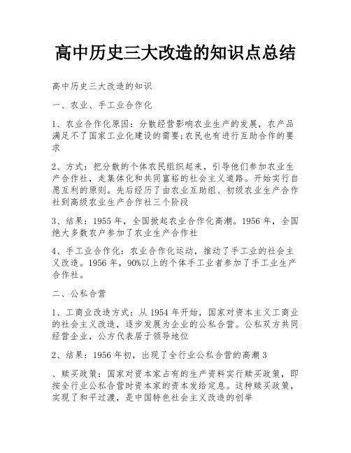 高中历史三大改造的知识点总结