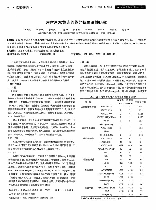 注射用双黄连的体外抗菌活性研究