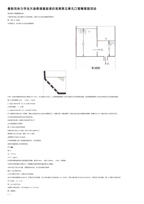 最新流体力学龙天渝蔡增基版课后答案第五章孔口管嘴管路流动