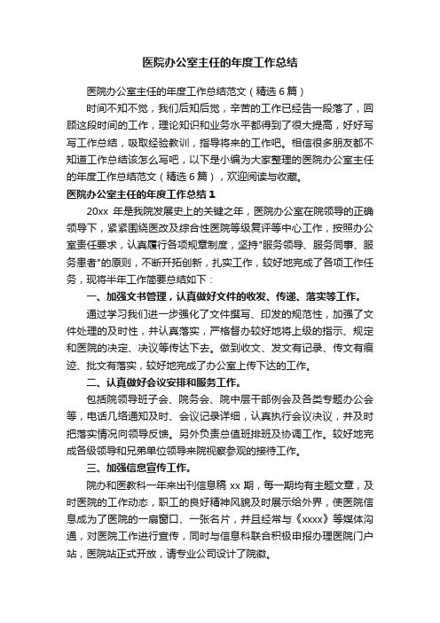 医院办公室主任的年度工作总结范文（精选6篇）