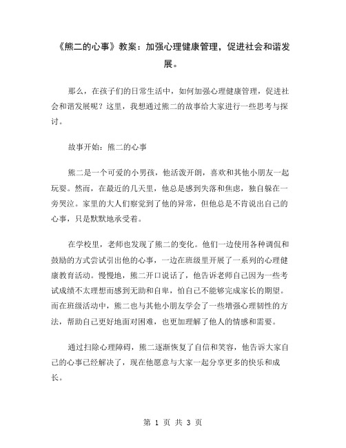 《熊二的心事》教案：加强心理健康管理,促进社会和谐发展