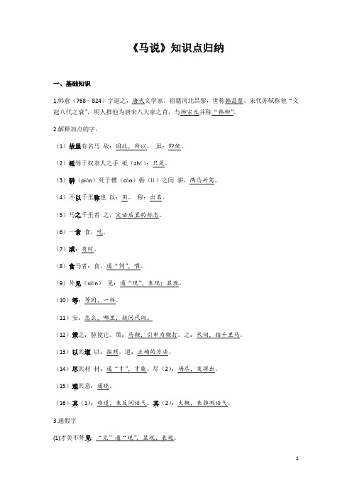 2020-2021学年部编版语文八年级下册第六单元第23课《马说》知识点归纳