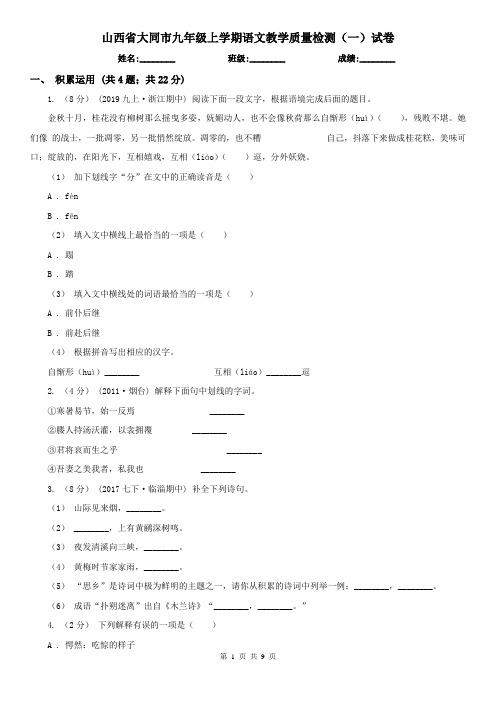 山西省大同市九年级上学期语文教学质量检测(一)试卷