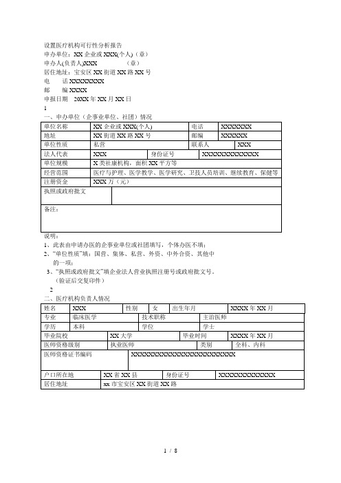 设置医疗机构可行性分析报告