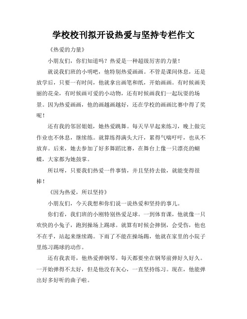 学校校刊拟开设热爱与坚持专栏作文