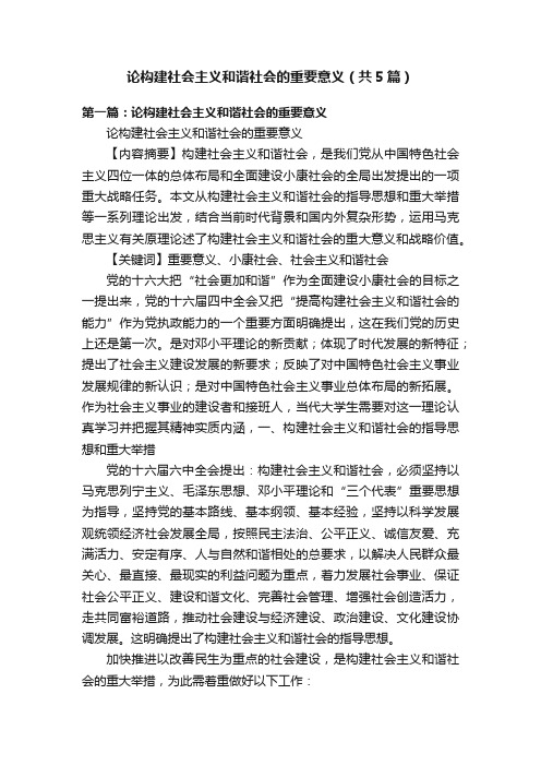 论构建社会主义和谐社会的重要意义（共5篇）