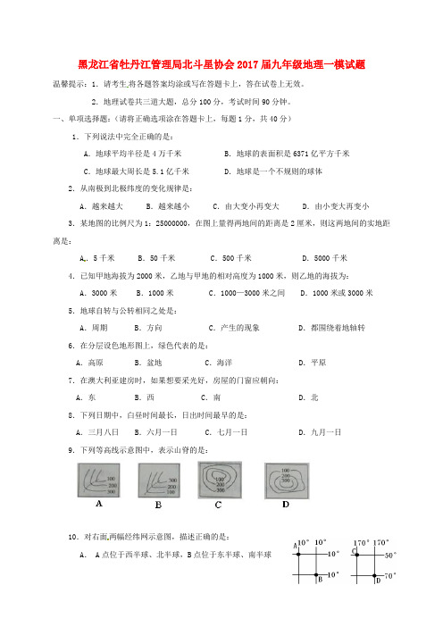 黑龙江省牡丹江管理局北斗星协会2017届九年级地理一模试题