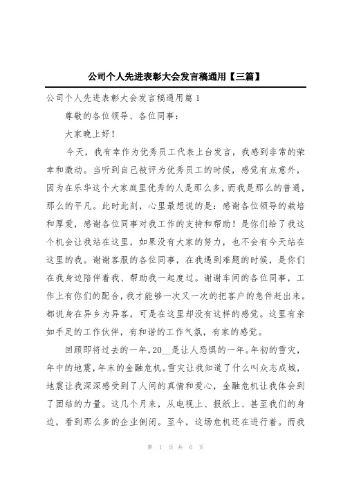 公司个人先进表彰大会发言稿通用【三篇】