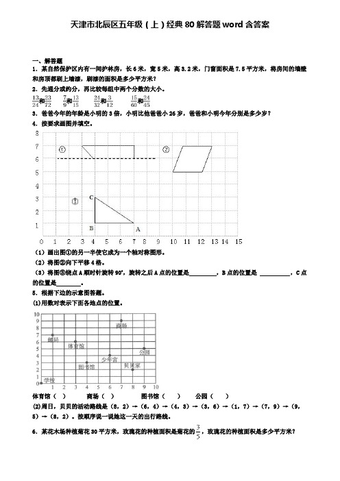 天津市北辰区五年级(上)经典80解答题word含答案