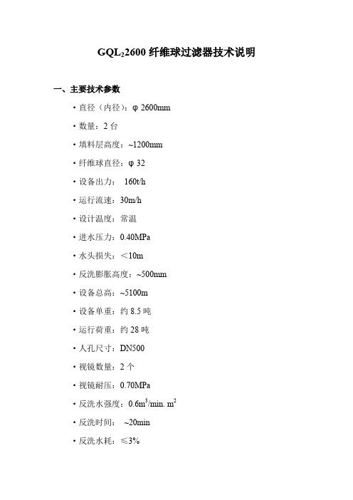 GQL2-2600纤维球过滤器技术说明