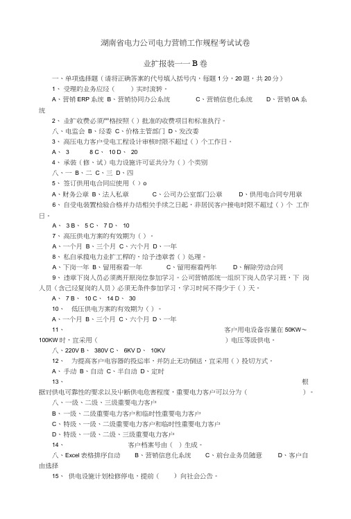 湖南省电力公司电力营销工作规程考试考试试卷B.doc