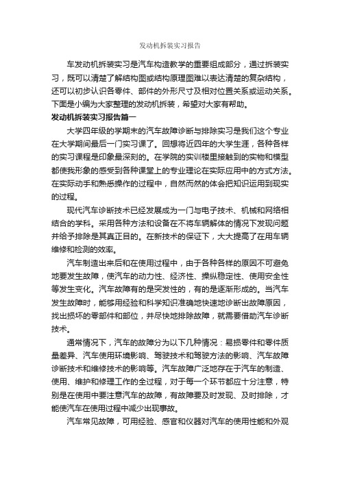 发动机拆装实习报告_实习报告_