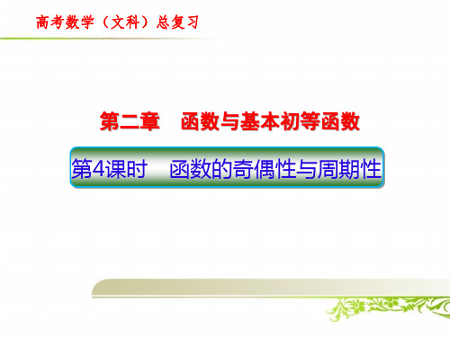 高考数学(文科)总复习:函数的奇偶性与周期性