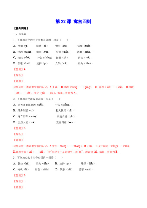 部编语文七年级上册第22课寓言四则(提升训练)(解析版)含答案