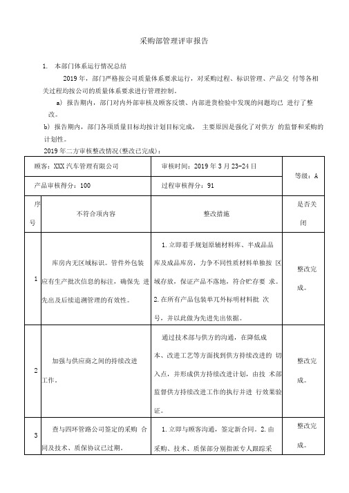 2019年采购部管理评审报告