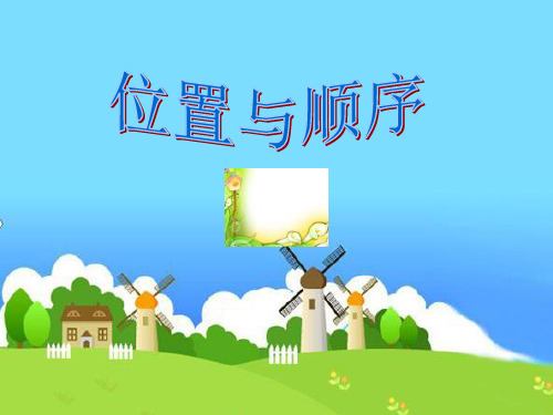 小学数学《位置与顺序》ppt