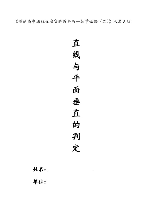 高中数学优质课一等奖作品：直线与平面垂直的判定教学设计