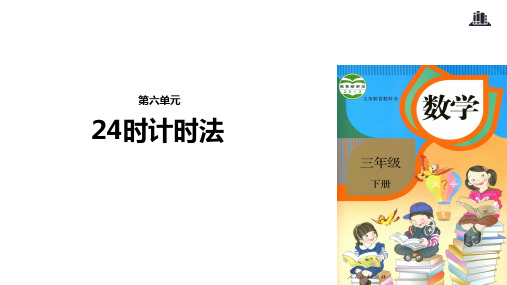 人教新课标三年级下册数学课件- 24时计时法 (共15张PPT)