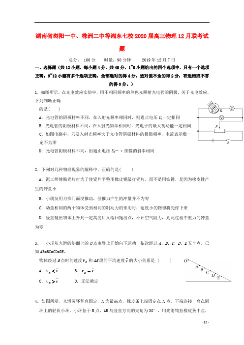 湖南省七校2020届高三物理12月联考试题