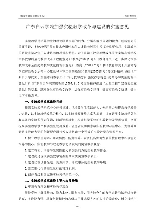 广东白云学院加强教学改革与建设的实施意见