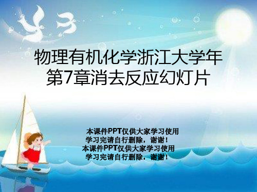 物理有机化学浙江大学年第7章消去反应幻灯片