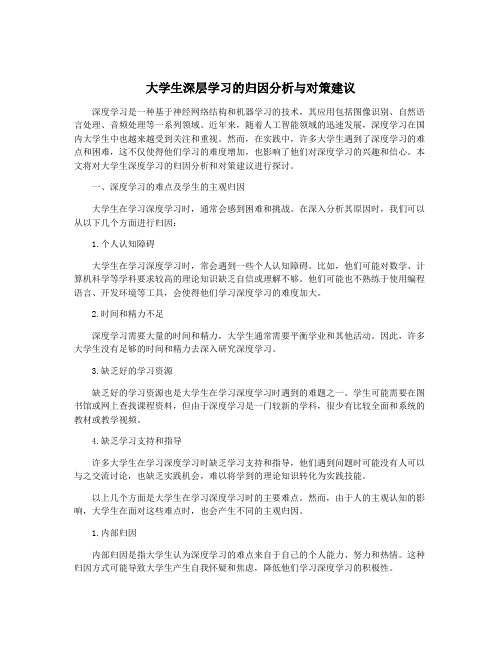 大学生深层学习的归因分析与对策建议