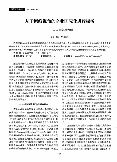 基于网络视角的企业国际化进程探析——以康奈集团为例