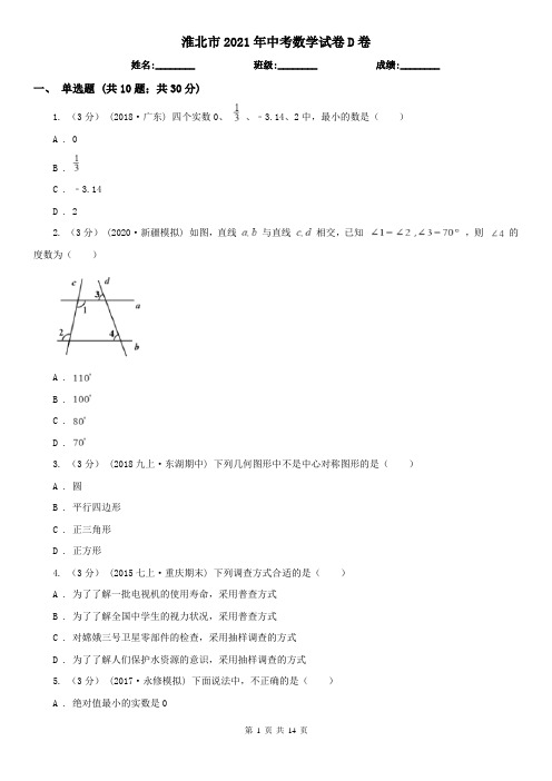 淮北市2021年中考数学试卷D卷