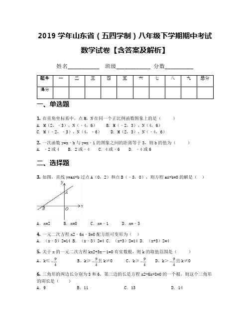 2019学年山东省(五四学制)八年级下学期期中考试数学试卷【含答案及解析】