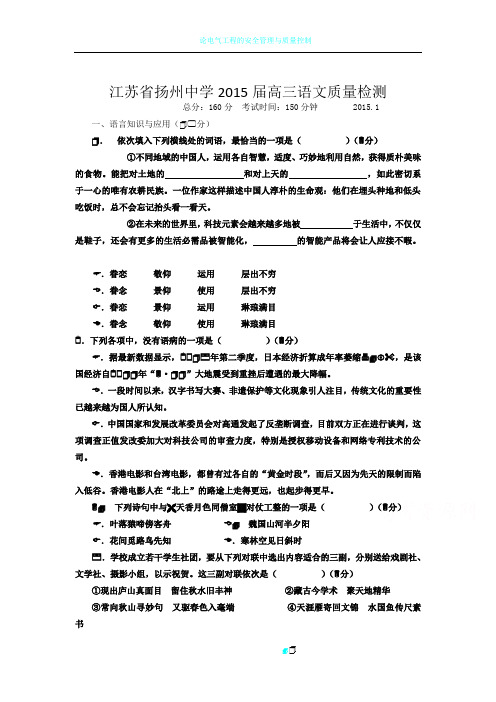 语文-扬州中学2015届高三1月质量监测 语文