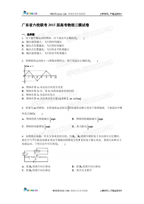 广东省六校联考2015届高考物理三模试卷【解析版】