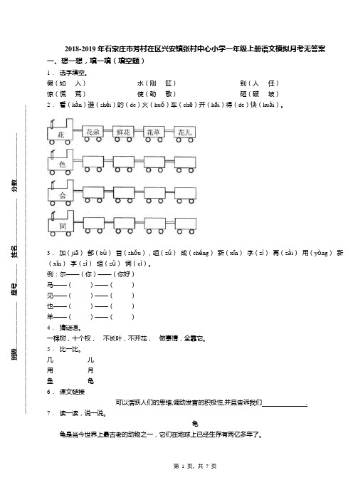 2018-2019年石家庄市芳村在区兴安镇张村中心小学一年级上册语文模拟月考无答案