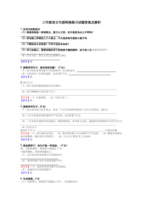 三年级语文句型转换练习试题集
