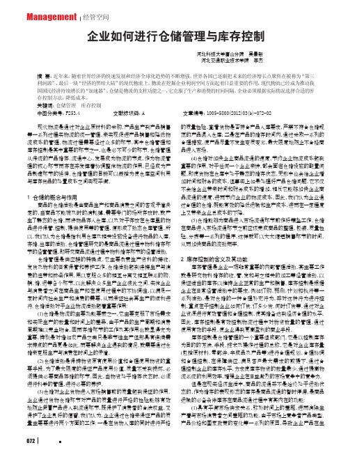 企业如何进行仓储管理与库存控制