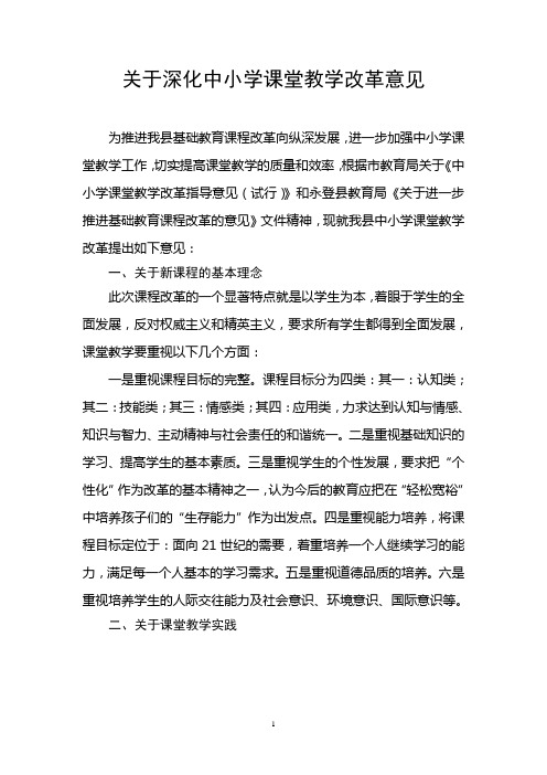 关于深化中小学课堂教学改革意见