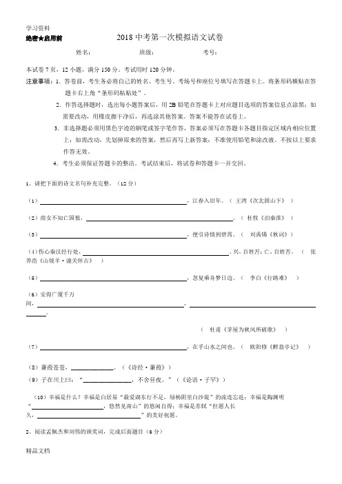 2018中考第一次模拟语文试卷教学文案